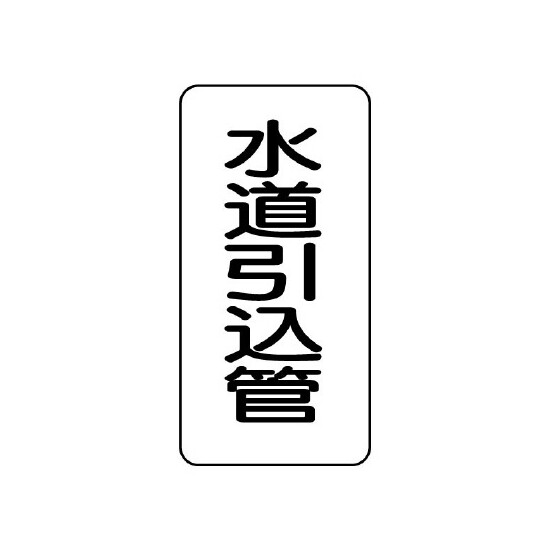 管名ステッカー　5枚1組 水道引込管 (440-18)