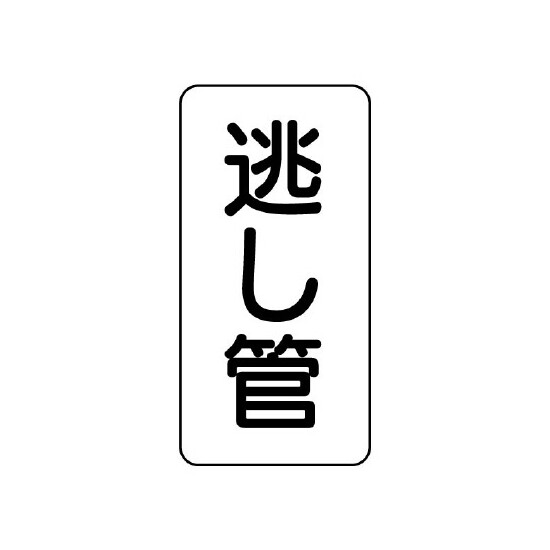 管名ステッカー　5枚1組 逃し管 (440-19)