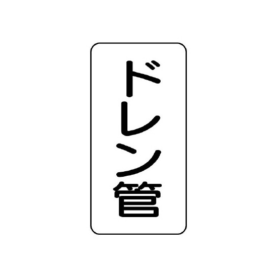 管名ステッカー　5枚1組 ドレン管 (440-20)