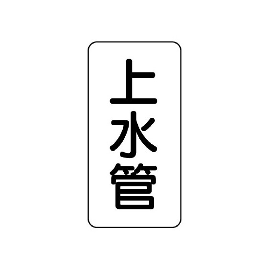 管名ステッカー　5枚1組 上水管 (440-21)