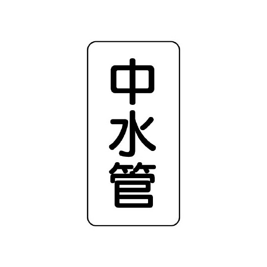 管名ステッカー　5枚1組 中水管 (440-22)