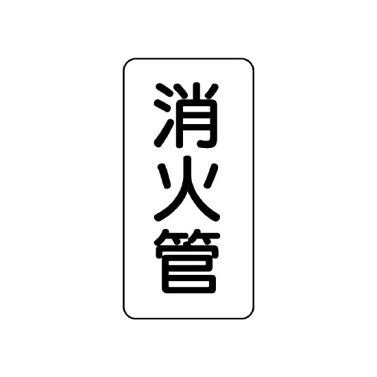 管名ステッカー　5枚1組 消火管 (440-23)