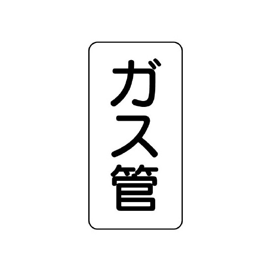 管名ステッカー　5枚1組 ガス管 (440-24)