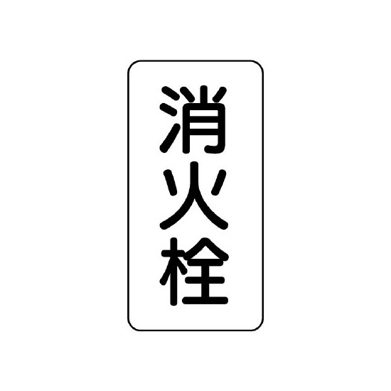 管名ステッカー　5枚1組 消火栓 (440-25)