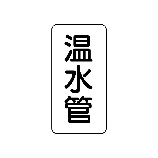 管名ステッカー　5枚1組 温水管 (440-26)