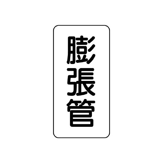 管名ステッカー　5枚1組 膨張管 (440-27)