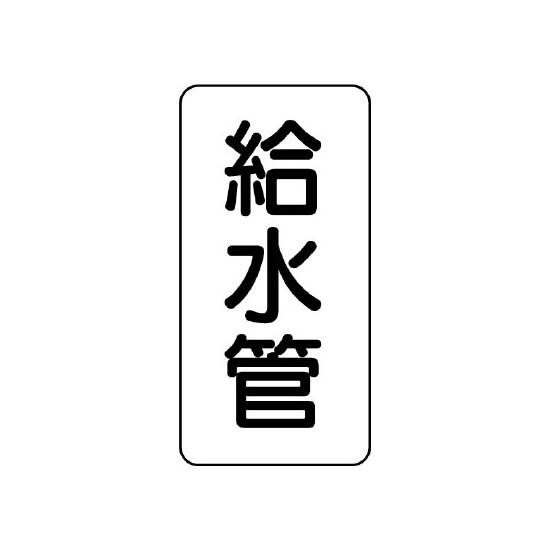 管名表示板 エコユニボード 5枚1組 給水管 (441-01)