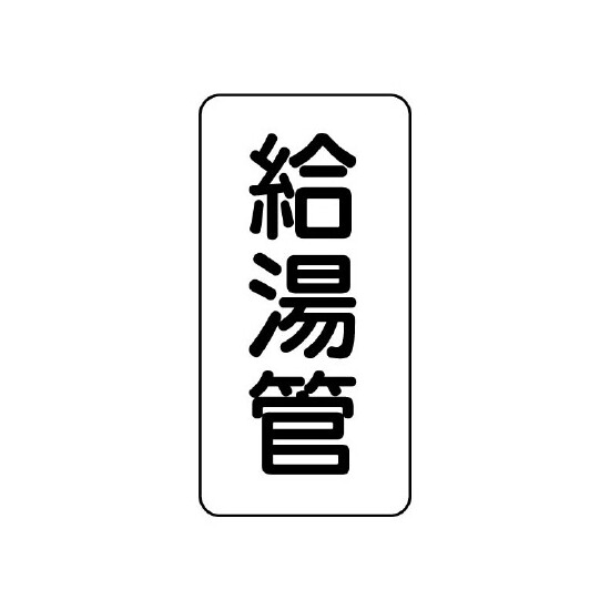 管名表示板 エコユニボード 5枚1組 給湯管 (441-02)