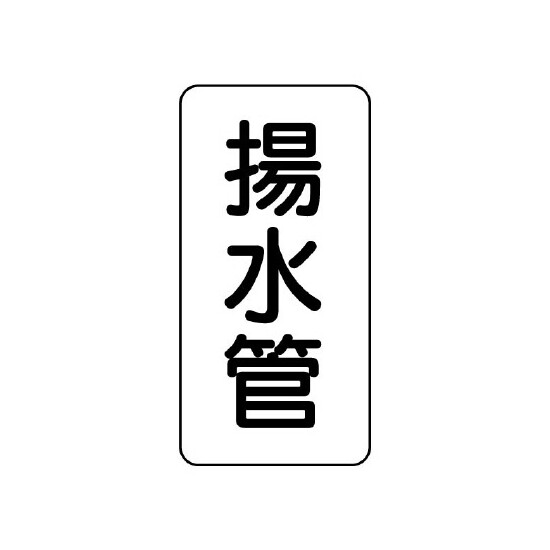 管名表示板 エコユニボード 5枚1組 揚水管 (441-05)