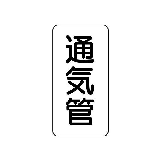 管名表示板 エコユニボード 5枚1組 通気管 (441-07)