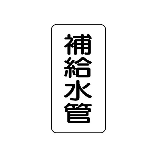 管名表示板 エコユニボード 5枚1組 補給水管 (441-11)