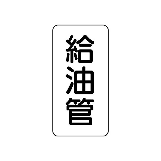 管名表示板 エコユニボード 5枚1組 給湯管 (441-14)