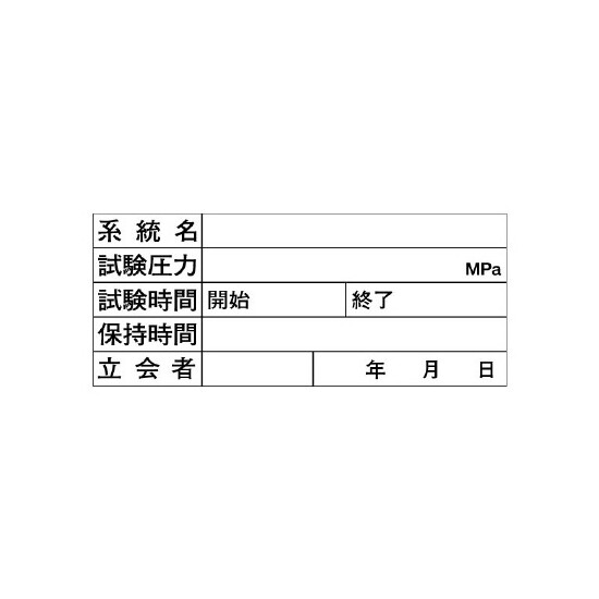 配管耐圧試験ボード (484-39)