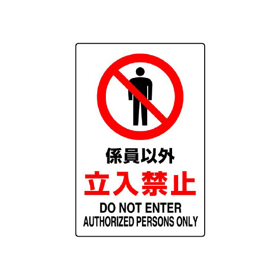 JIS規格安全標識 ステッカー 係員以外立入禁止 450×300 (802-032A)