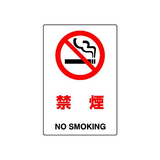 JIS規格安全標識 ボード 禁煙 450×300 (802-151A)