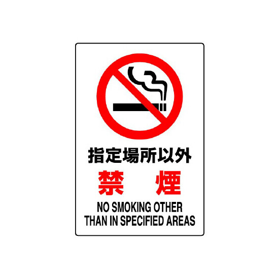 JIS規格安全標識 ボード 指定場所以外禁煙 450×300 (802-161A)