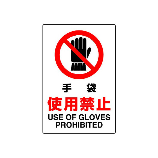 JIS規格安全標識 ボード 手袋使用厳禁 450×300 (802-231A)