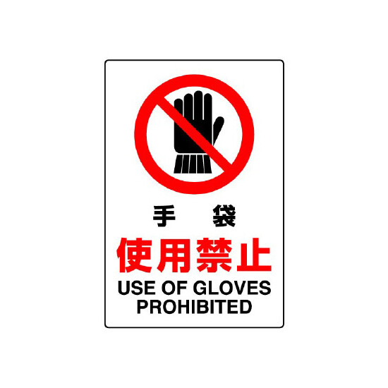 JIS規格安全標識 ステッカー 手袋使用厳禁 450×300 (802-232A)