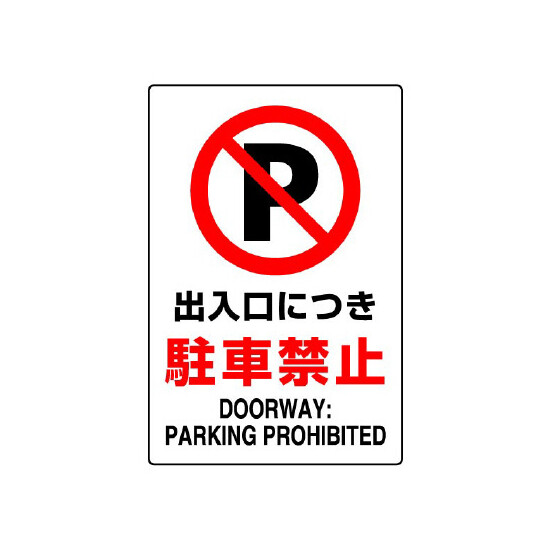 JIS規格安全標識 ステッカー 出入口につき駐車禁止 450×300 (802-252A)