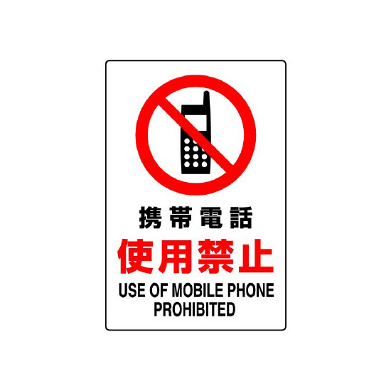 JIS規格安全標識 ステッカー 携帯電話使用禁止 450×300 (802-282A)