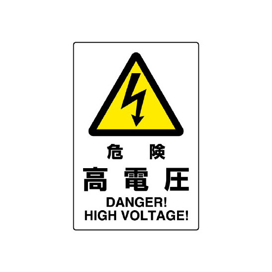 JIS規格安全標識 ボード 450×300 危険高電圧 (802-491A)