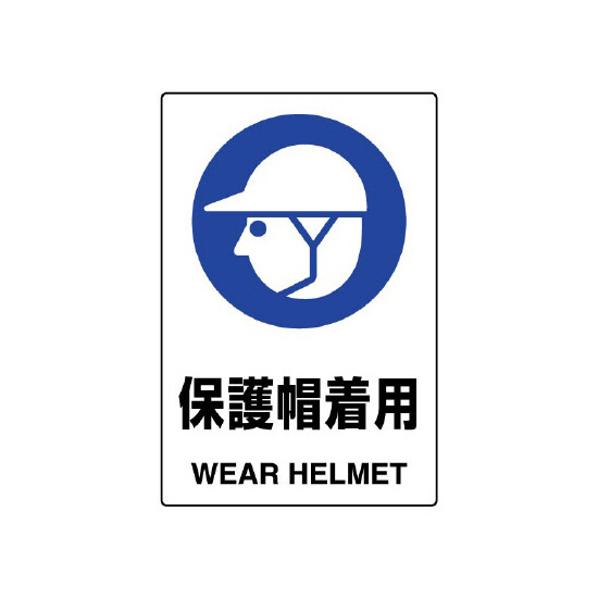 JIS規格安全標識 ステッカー 450×300 保護帽着用 (802-602A)