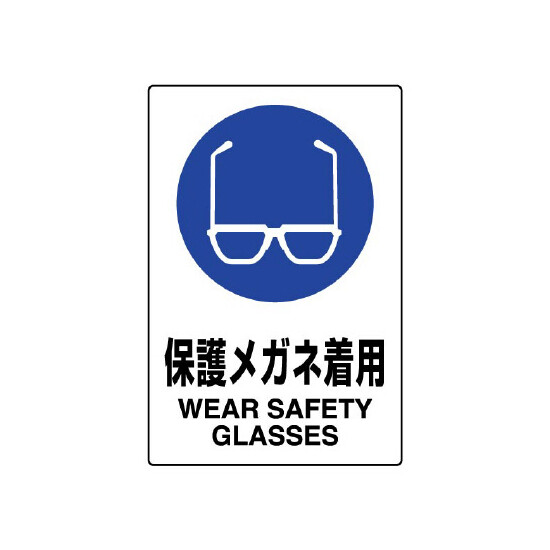 JIS規格安全標識 ステッカー 450×300 保護メガネ着用 (802-612A)