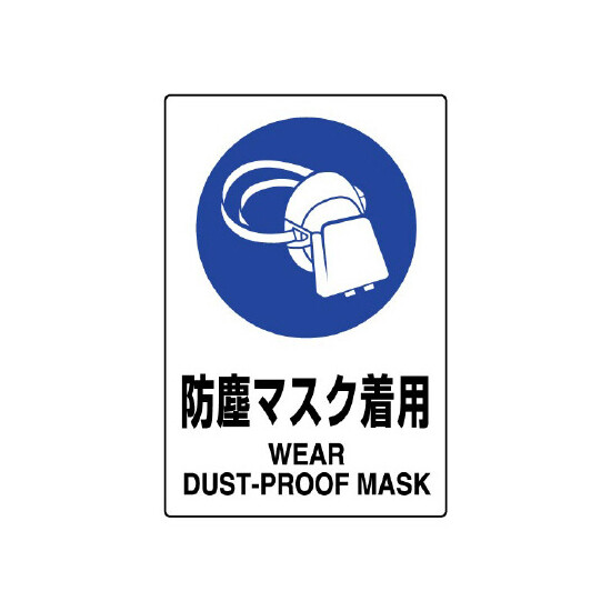 JIS規格安全標識 ボード 450×300 防塵マスク着用 (802-631A)
