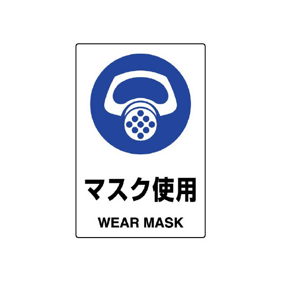 JIS規格安全標識 ボード 450×300 マスク使用 (802-641A)