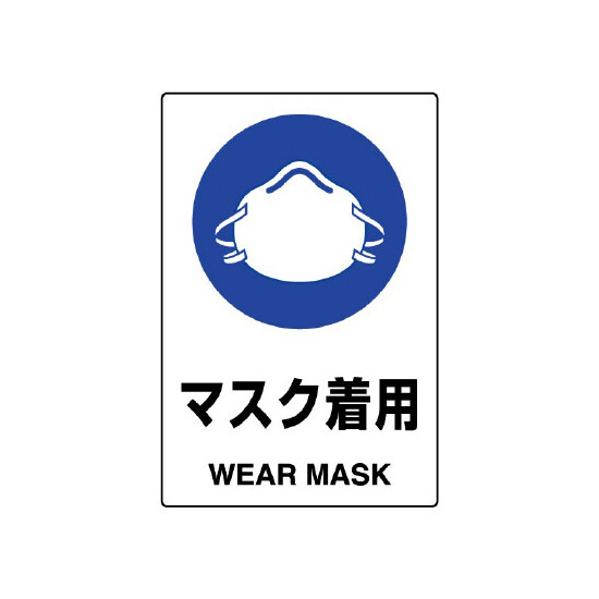 JIS規格安全標識 ステッカー 450×300 マスク着用 (802-652A)