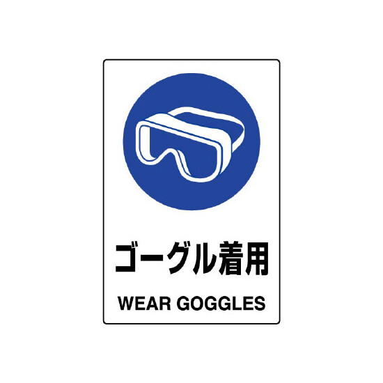 JIS規格安全標識 ステッカー 450×300 ゴーグル着用 (802-662A)