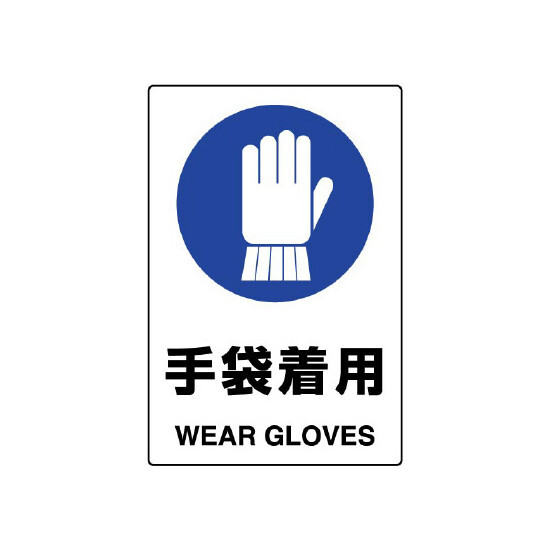 JIS規格安全標識 ボード 450×300 手袋着用 (802-671A) - 安全用品