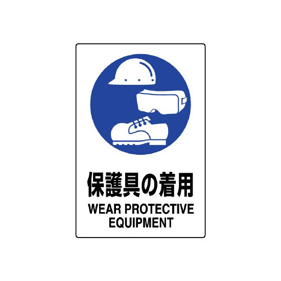 JIS規格安全標識 ボード 450×300 防護具の着用 (802-691A)