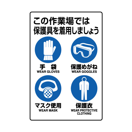 JIS規格ステッカー この作業場では保護具を着用しましょう (802-712A)