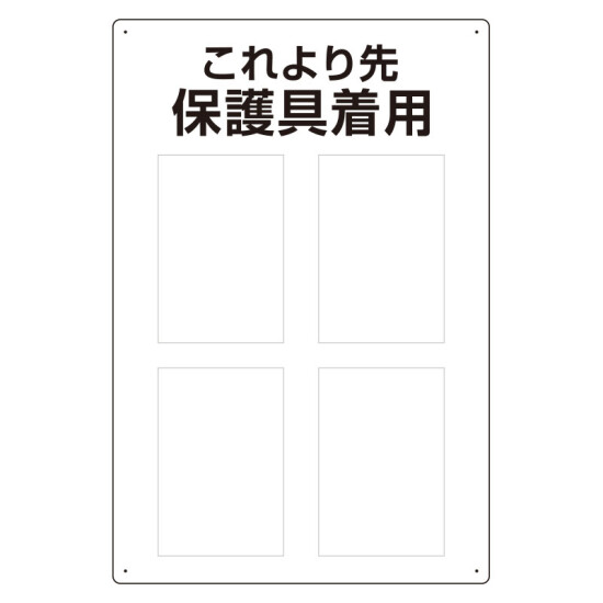 保護具標識 これより先保護具着用 (802-721)