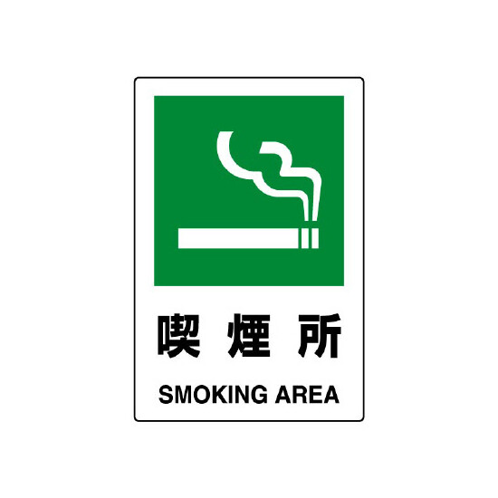 JIS規格安全標識 ステッカー 450×300 喫煙所 (802-802A)