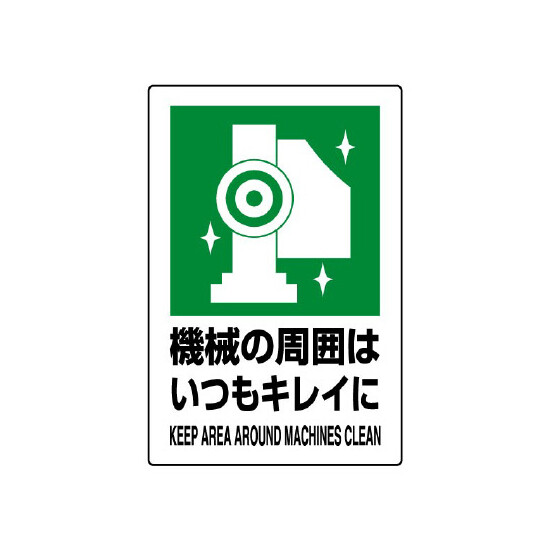 JIS規格安全標識 ステッカー 450×300 機械の周辺はいつもキレイに (802-832A)