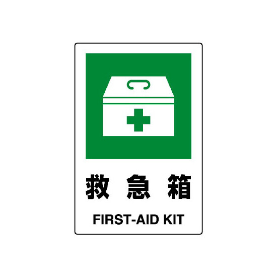 JIS規格安全標識 ボード 450×300 救急箱 (802-851A)