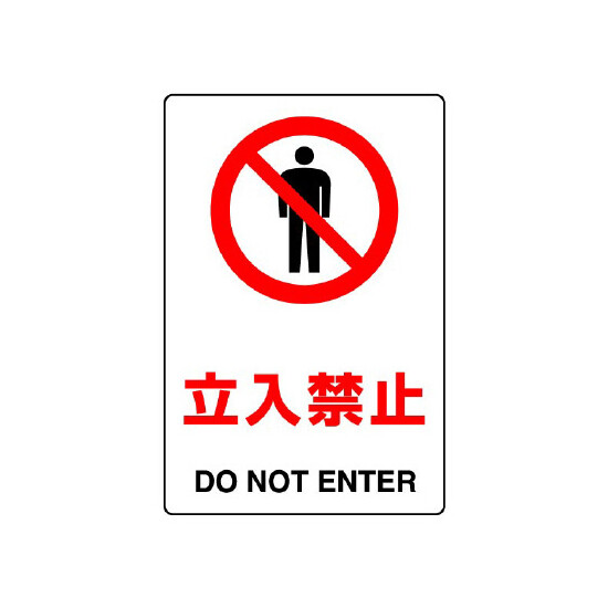 JIS規格安全標識 ボード 立入禁止 300×200 (803-021A)