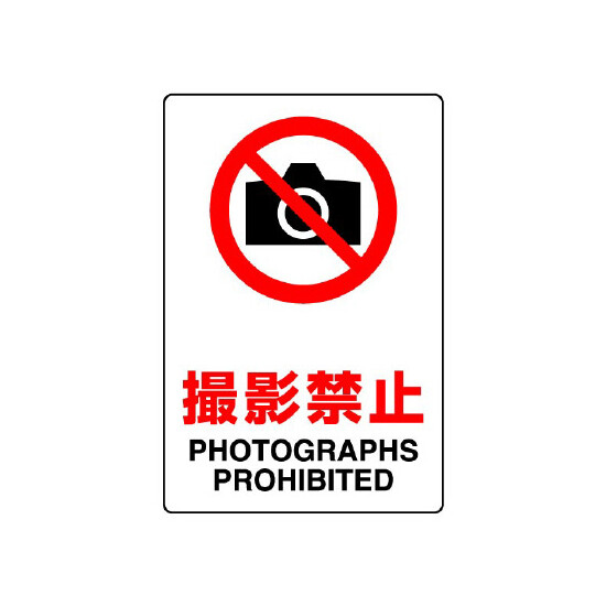 JIS規格安全標識 ボード 撮影禁止 300×200 (803-091A)