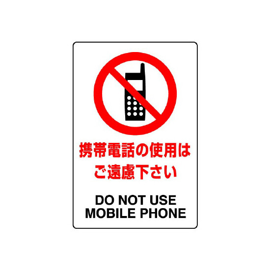 JIS規格安全標識 ステッカー 携帯電話の使用はご遠慮下さい 300×200 (803-112A)