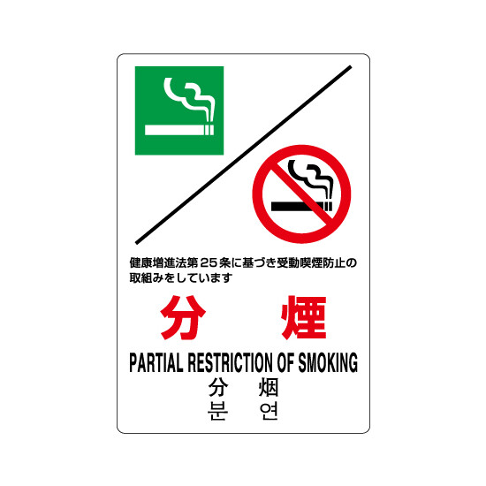 JIS規格標識 禁煙 第25条 (803-161A)