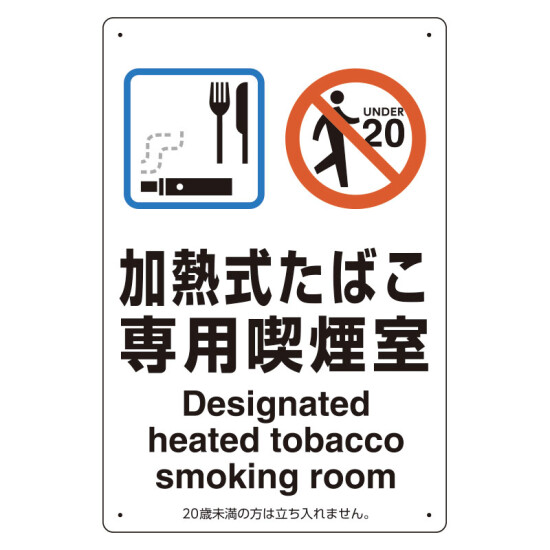 改正健康増進法対応 喫煙専用室 標識 加熱式たばこ専用喫煙室 ボード(W200×H300) (803-221)