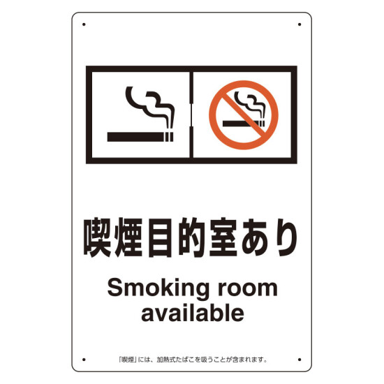 改正健康増進法対応 喫煙専用室 標識 喫煙目的室あり ボード(W200×H300) (803-291)