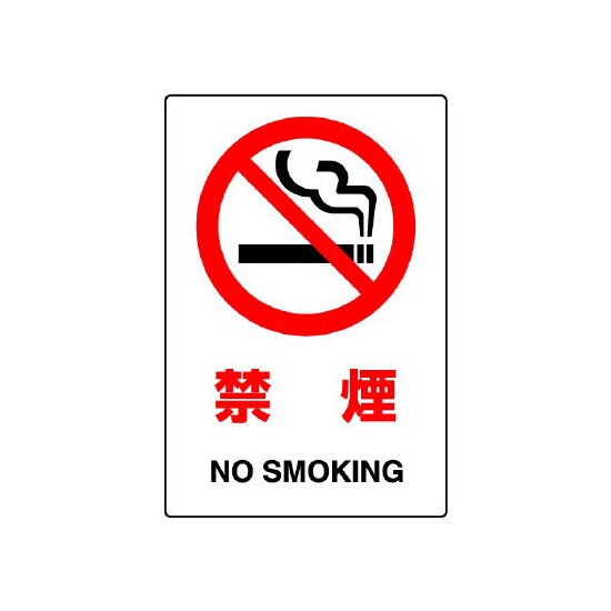 JIS規格安全標識 (ステッカー) 禁煙 5枚入 (803-32B)