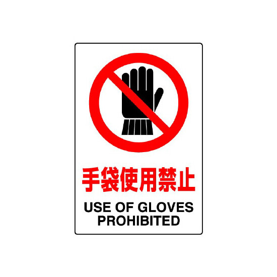 JIS規格安全標識 (ステッカー) 手袋使用禁止 5枚入 (803-34B)