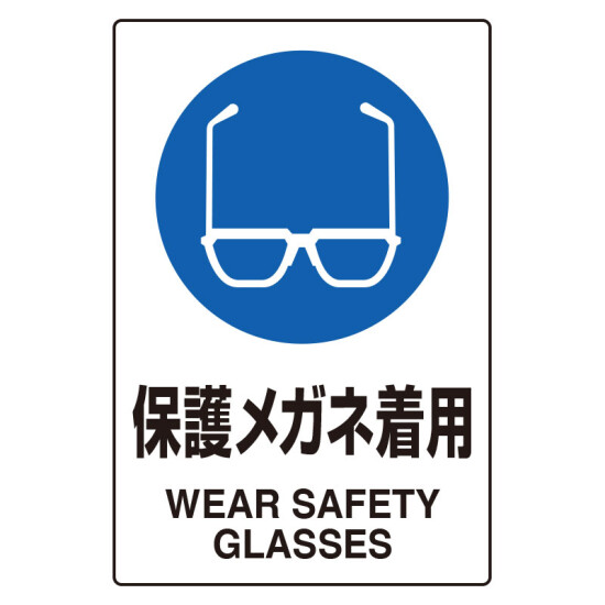 JIS規格安全標識 (ステッカー) メガネ着用 5枚入 (803-40C)