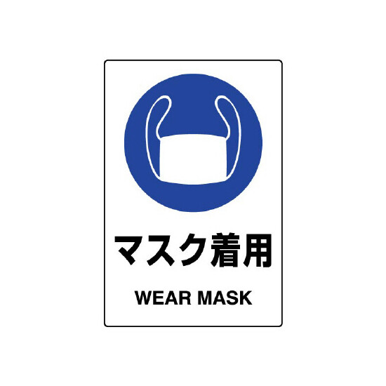 JIS規格安全標識 (ステッカー) マスク着用 その2 5枚入 (803-42B)