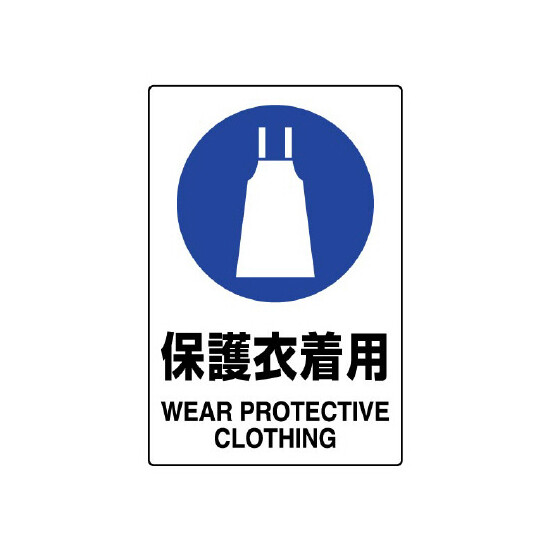 JIS規格安全標識 (ステッカー) 保護衣着用 5枚入 (803-43B)