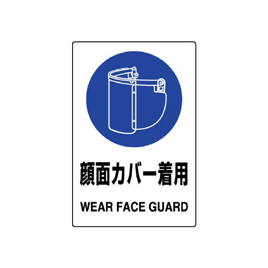 JIS規格安全標識 (ステッカー) 顔面カバー着用 5枚入 (803-47B)